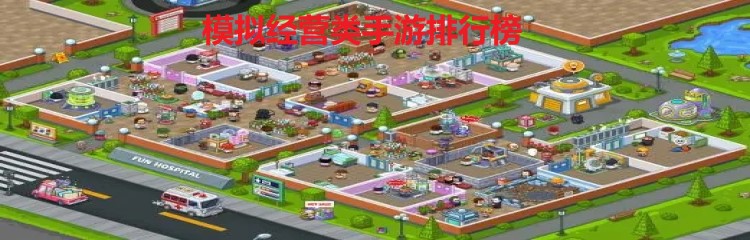 模拟经营类手游