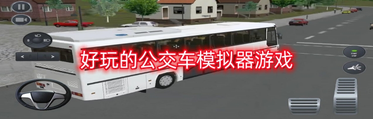 好玩的公交车模拟器游戏