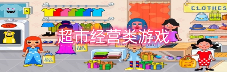 超市经营类游戏