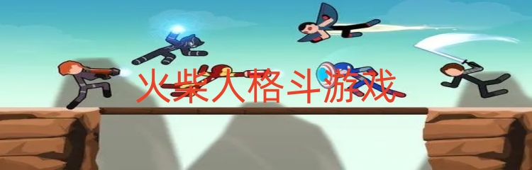 火柴人格斗游戏