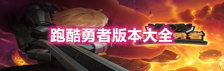 跑酷勇者版本大全