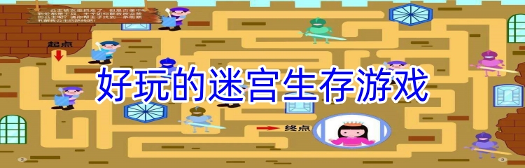 好玩的迷宫生存游戏