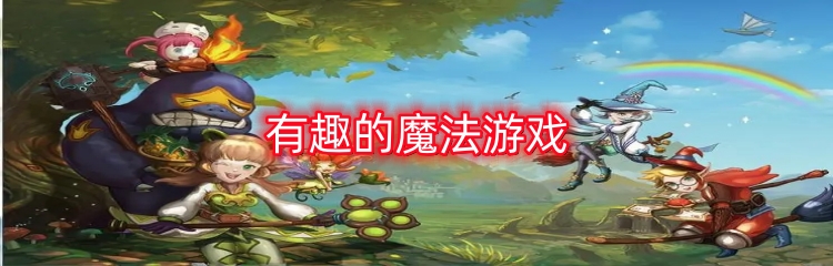 有趣的魔法游戏