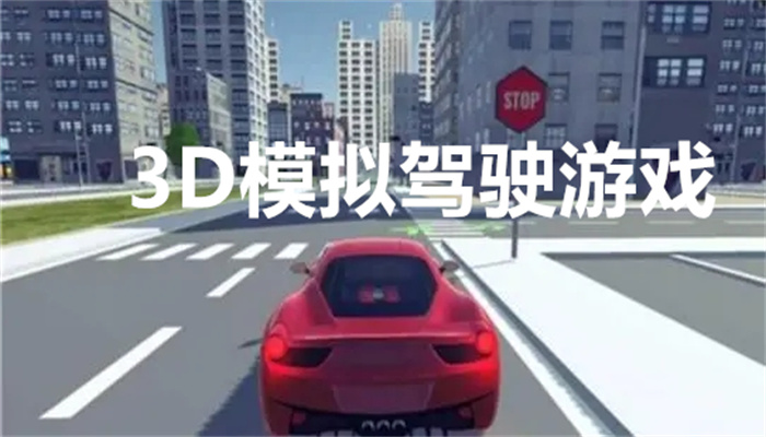 3D模拟驾驶游戏