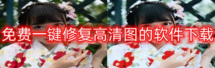免费一键修复高清图的软件下载