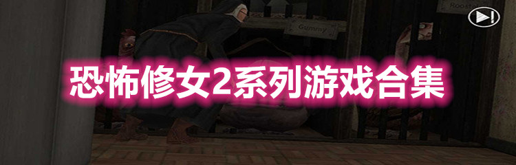 恐怖修女2系列游戏合集