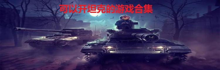 可以开坦克的游戏