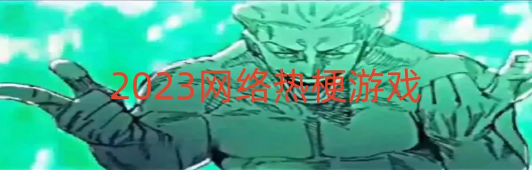 2023网络热梗游戏