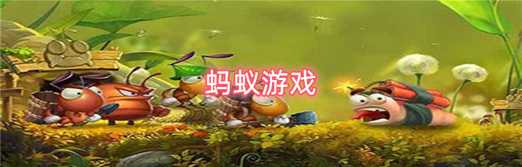 蚂蚁游戏