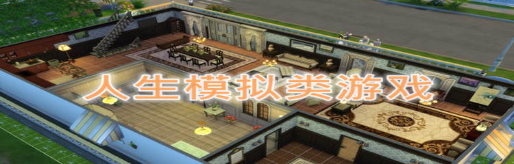 模拟人生类游戏