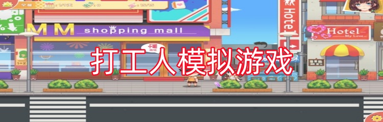 打工人模拟游戏