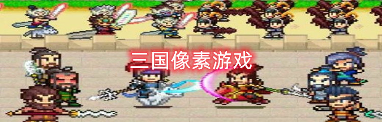 三国像素游戏