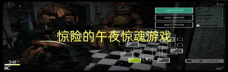 惊险的午夜惊魂游戏