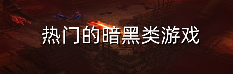 热门的暗黑类游戏