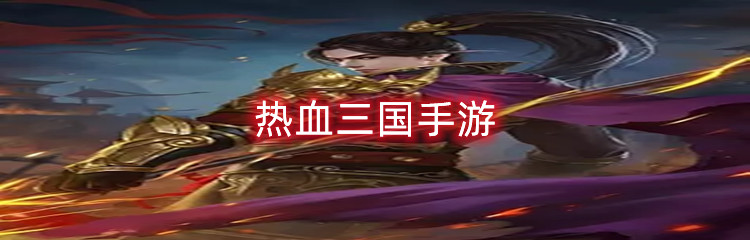 热血三国手游