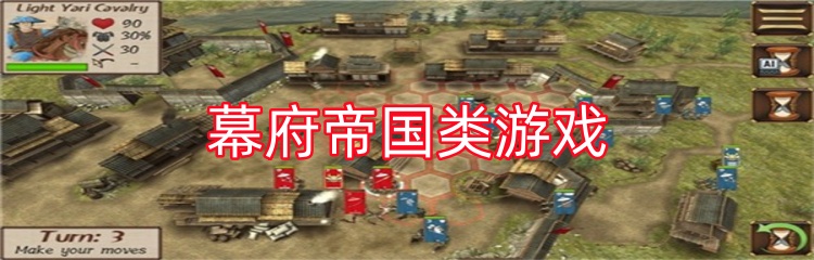 幕府帝国类游戏