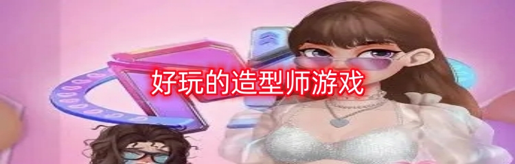 好玩的造型师游戏