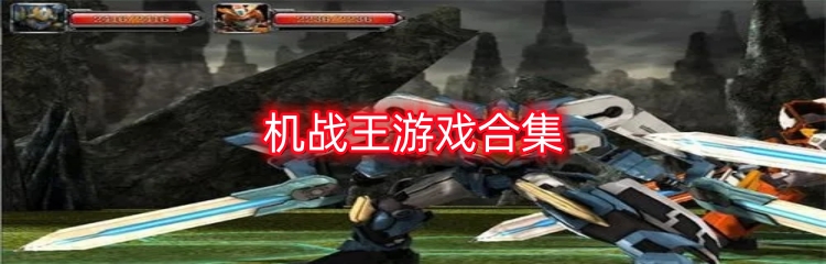 机战王游戏合集
