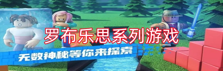 罗布乐思系列游戏