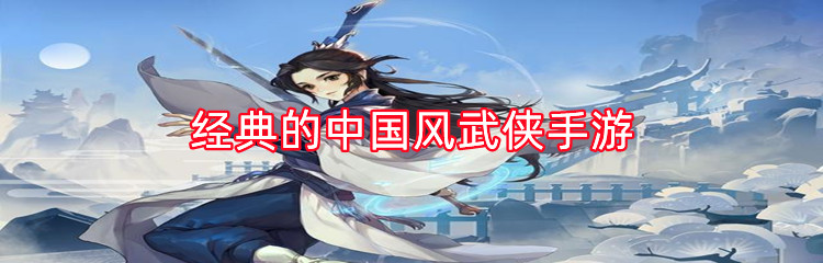 经典的中国风武侠手游