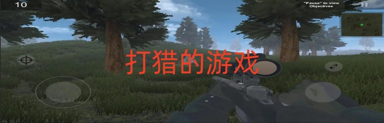 打猎的游戏