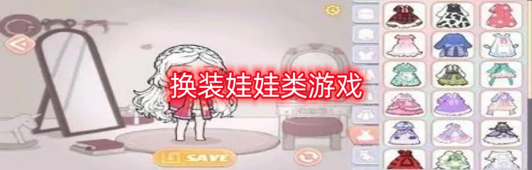 换装娃娃类游戏