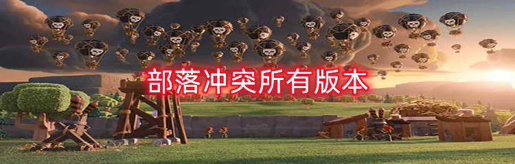 部落冲突所有版本