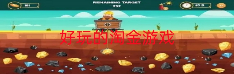 好玩的淘金游戏