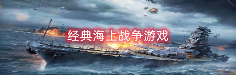 经典海上战争游戏