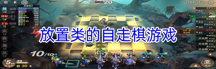 放置类的自走棋游戏