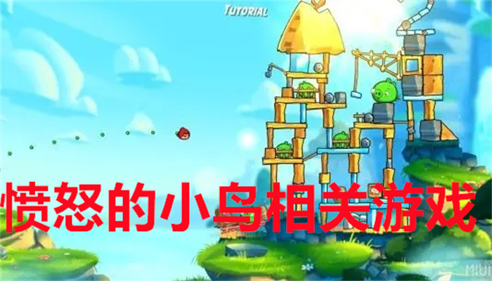 愤怒的小鸟相关游戏