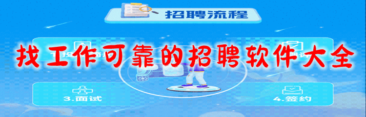 找工作可靠的招聘软件大全