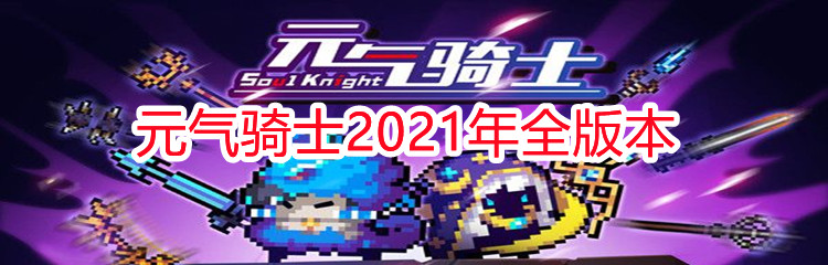 元气骑士2021年全版本