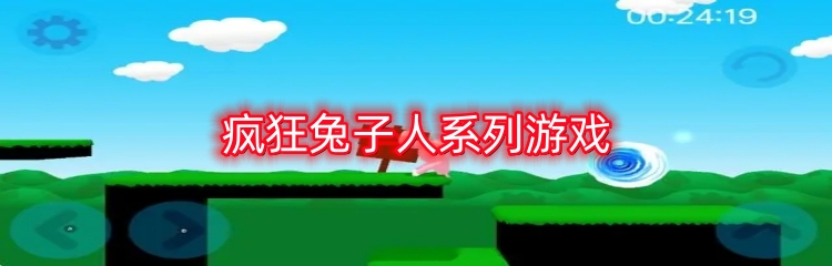 疯狂兔子人系列游戏