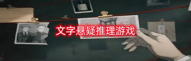 文字悬疑推理游戏