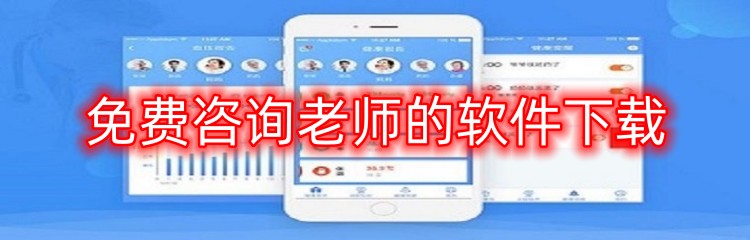免费咨询老师的软件下载