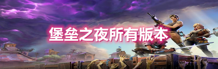 堡垒之夜所有版本