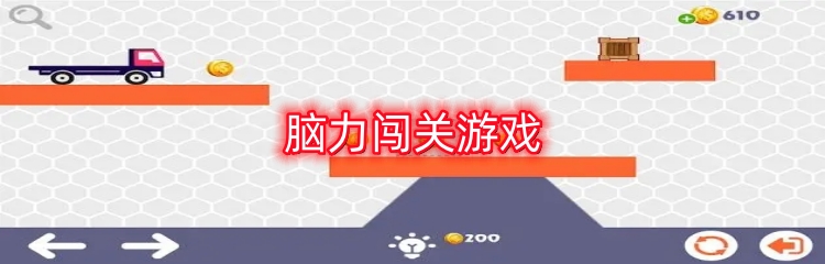 脑力闯关游戏