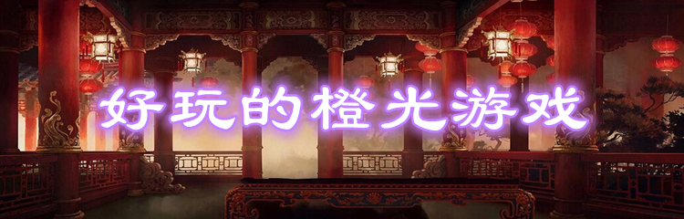 好玩的橙光游戏