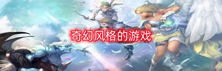 奇幻风格的游戏