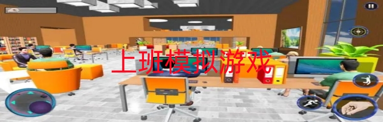 上班模拟游戏