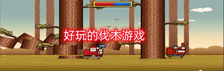 好玩的伐木游戏