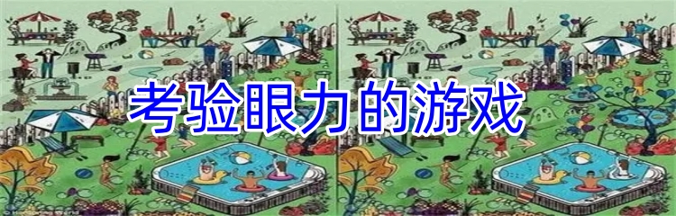 考验眼力的游戏