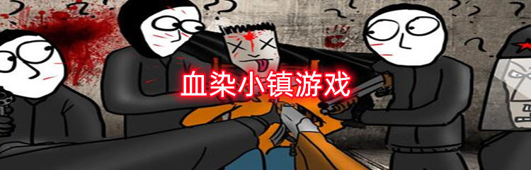 血染小镇游戏