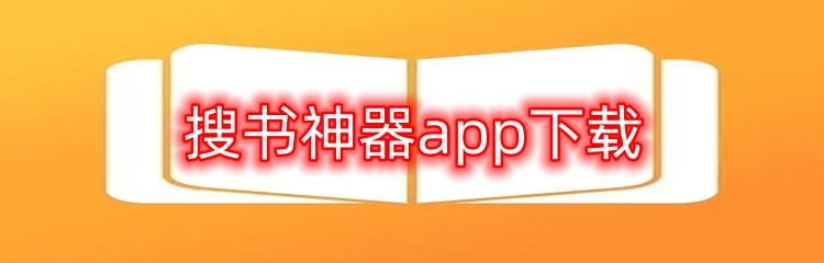 搜书神器app下载