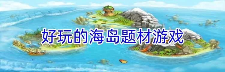好玩的海岛题材游戏