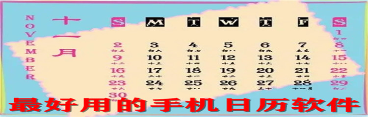 最好用的手机日历软件