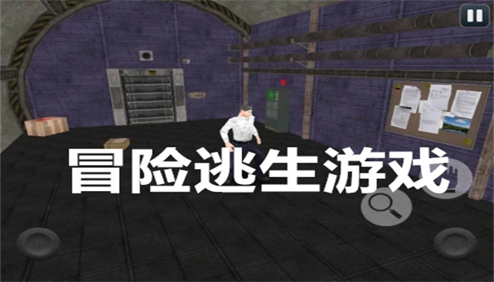 冒险逃生游戏