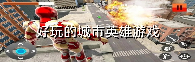 好玩的城市英雄游戏