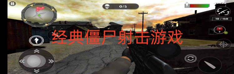 经典僵尸射击游戏